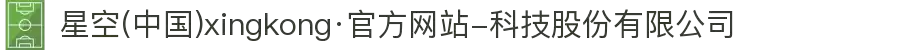 星空(中国)xingkong·官方网站-科技股份有限公司